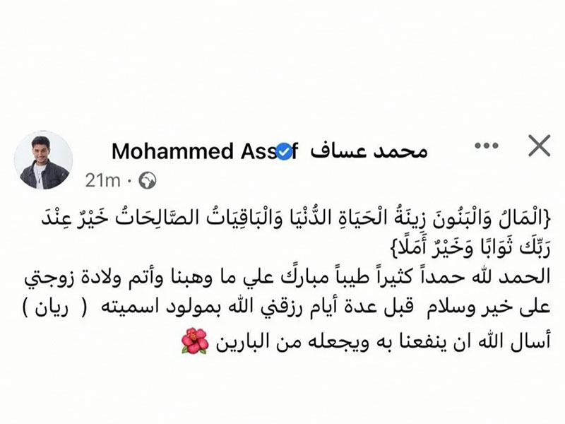 محمد عساف يعلن ولادة طفله الأول ويسميه "ريان"